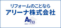 リフォームのことならアリーナ株式会社