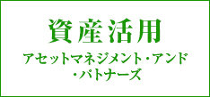 資産活用　アセットマネジメント・アンド・パトナーズ