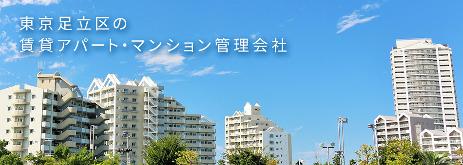 東京足立区の賃貸アパート・マンション管理会社